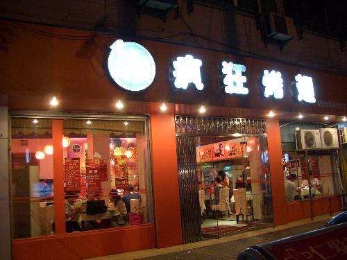 布拖bt烤翅店